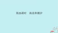 2025版高考地理全程一轮复习第六章地球上的水第25课时海浪和潮汐课件