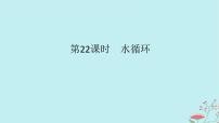 2025版高考地理全程一轮复习第六章地球上的水第22课时水循环课件