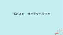 2025版高考地理全程一轮复习第五章大气的运动第21课时世界主要气候类型课件