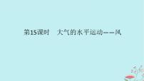 2025版高考地理全程一轮复习第四章地球上的大气第15课时大气的水平运动__风课件