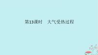 2025版高考地理全程一轮复习第四章地球上的大气第13课时大气受热过程课件