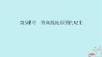 2025版高考地理全程一轮复习第一章地球与地图第3课时等高线地形图的应用课件