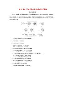 2025版高考地理全程一轮复习巩固训练第十三章交通运输布局与区域发展第55课时区域发展对交通运输布局的影响