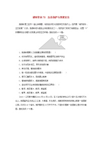 2025版高考地理全程一轮复习课时作业78生态保护与国家安全