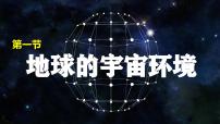 湘教版 (2019)必修 第一册第一节 地球的宇宙环境教课内容ppt课件