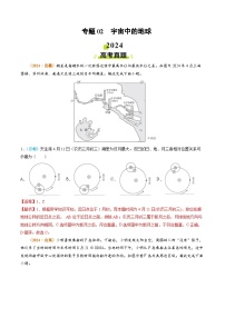 专题02 宇宙中的地球-2024年高考真题和模拟题地理分类汇编