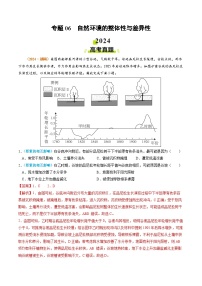 专题06 自然环境的整体性与差异性-2024年高考真题和模拟题地理分类汇编