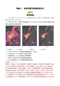 专题07 自然灾害与地理信息技术2024年高考真题和模拟题地理分类汇编