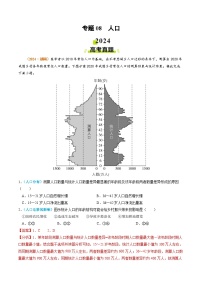 专题08 人口2024年高考真题和模拟题地理分类汇编