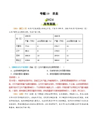 专题10 农业2024年高考真题和模拟题地理分类汇编