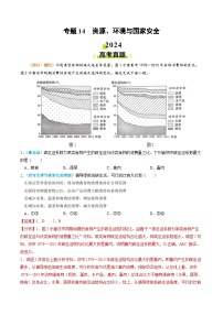 专题14 资源、环境与国家安全2024年高考真题和模拟题地理分类汇编