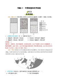 专题15 中国地理和世界地理-2024年高考真题和模拟题地理分类汇编