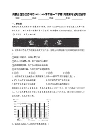 内蒙古自治区赤峰市2023-2024学年高一下学期7月期末考试地理试卷(含答案)