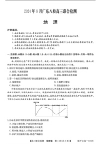 广东省八校2025届高三上学期8月联合检测地理