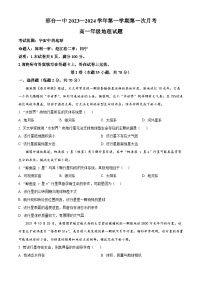 精品解析：河北省邢台市第一中学2023-2024学年高一上学期10月月考地理试题（原卷版+解析版）