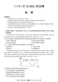 2024年广东八校高三上学期8月联合检测地理试题