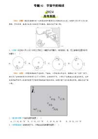 2024年高考真题和模拟题地理分类汇编（全国通用）专题02 宇宙中的地球（原卷版）