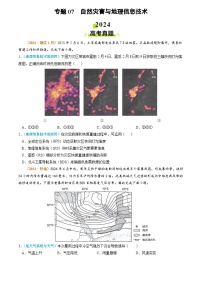 2024年高考真题和模拟题地理分类汇编（全国通用）专题07 自然灾害与地理信息技术（原卷版）