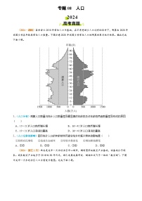 2024年高考真题和模拟题地理分类汇编（全国通用）专题08 人口（原卷版）