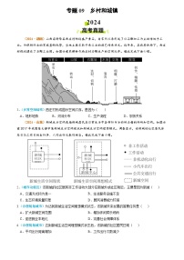 2024年高考真题和模拟题地理分类汇编（全国通用）专题09 乡村和城镇（原卷版）