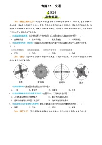 2024年高考真题和模拟题地理分类汇编（全国通用）专题12 交通（原卷版）