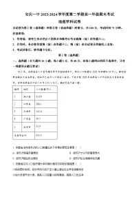安徽省安庆市第一中学2023-2024学年高一下学期期末考试地理学科试卷（原卷版+解析版）