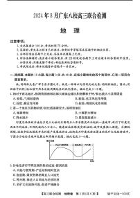 地理丨广东省八校2025届高三8月联合检测地理试卷及答案