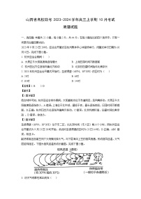 [地理]山西省名校联考2023-2024学年高三上学期10月考试试题(解析版)