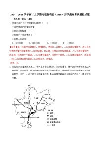 2024—2025学年高二上学期地理鲁教版（2019）开学摸底考试模拟试题（解析版）