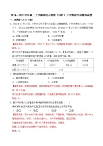 2024—2025学年高三上学期地理人教版（2019）开学摸底考试模拟试题（解析版）