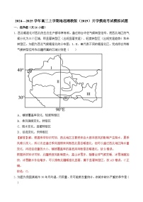 2024—2025学年高三上学期地理湘教版（2019）开学摸底考试模拟试题（解析版）