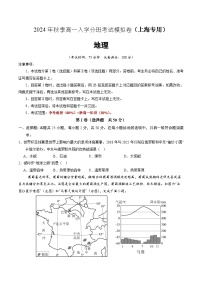 【开学考】2024年秋季高一入学分班考试模拟卷地理（上海专用）