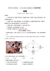 【开学考】2024年秋季高一入学分班考试模拟卷地理（北京专用）