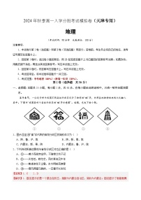 【开学考】2024年秋季高一入学分班考试模拟卷地理（天津专用）