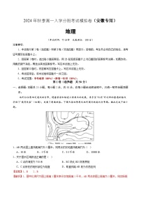 【开学考】2024年秋季高一入学分班考试模拟卷地理（安徽专用）