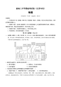 【开学考】2024年高二上册开学摸底考试卷地理（江苏专用）.zip