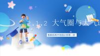 地理鲁教版 (2019)第二单元 从地球圈层看地表环境第一节 大气圈与大气运动试讲课课件ppt
