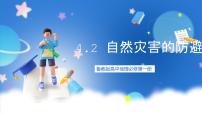 高中地理鲁教版 (2019)必修 第一册第四单元 从人地作用看自然灾害第二节 自然灾害的防避精品ppt课件