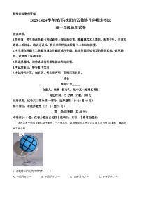 辽宁省沈阳市五校协作体2023-2024学年高一下学期7月期末联考地理试卷（Word版附解析）