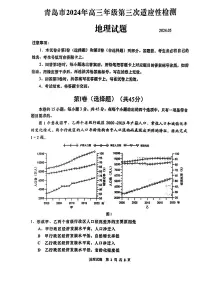 山东省青岛市2024届高三下学期5月三模地理试卷（PDF版附答案）