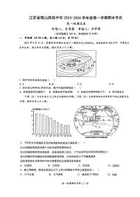 江苏省无锡市惠山区锡山高级中学2023-2024学年高一上学期期末考试地理试题