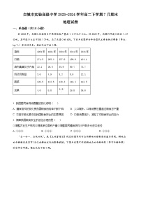 吉林省白城市实验高级中学2023-2024学年高二下学期7月期末考试地理试题（Word版附解析）