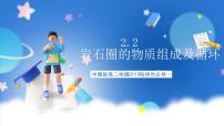 地理中图版 (2019)第二节 岩石圈的物质组成及循环优质课ppt课件