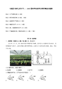 专题四 地球上的大气—2025届高考地理考点剖析同步练习（含答案解析）