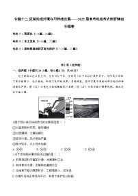 专题一0二 区域地理环境与可持续发展—2025届高考地理考点剖析同步练习（含答案解析）