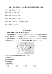 专题一0五 世界地理—2025届高考地理考点剖析同步练习（含答案解析）