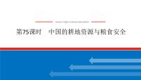 2025届高中地理全程复习PPT课件第75课时中国的耕地资源与粮食安全