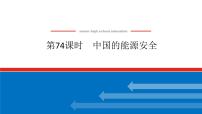 2025届高中地理全程复习PPT课件第74课时中国的能源安全