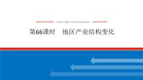 2025届高中地理全程复习PPT课件第66课时地区产业结构变化