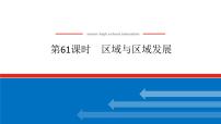 2025届高中地理全程复习PPT课件第61课时区域与区域发展